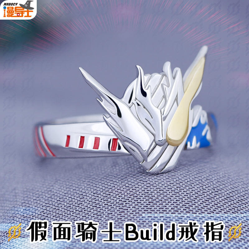 漫导士 假面骑士build戒指金兔银龙best match合体s925银首饰周边