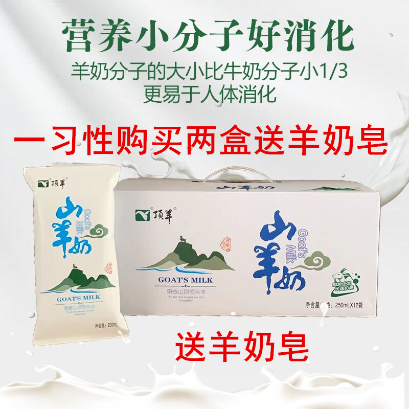 脱膻顶羊山羊枕奶250毫升*12袋