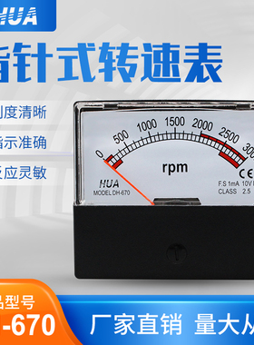DH-670机械型指针式转速表 1500r/DC10V 1800r/DC10V变频器转速表
