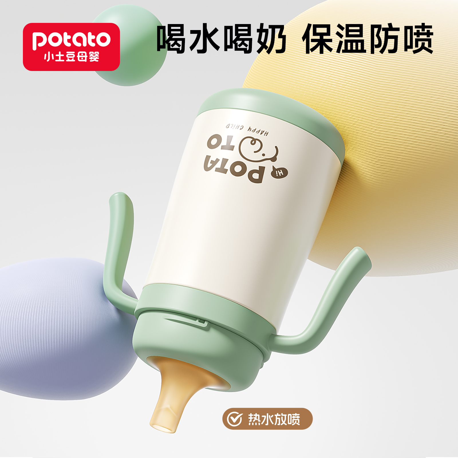 小土豆小月龄防呛保温杯婴幼儿