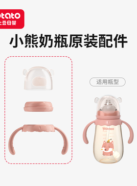 【奶瓶配件】小土豆奶瓶配件适用于小熊PPSU奶瓶和小熊玻璃奶瓶