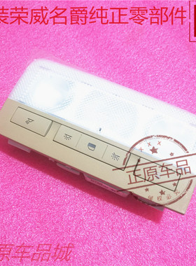 荣威950 e950 前顶棚灯阅读灯 光之翼MARVELX 室内照明灯原厂配件