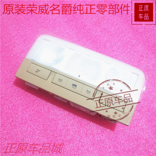 荣威950 e950 前顶棚灯阅读灯 光之翼MARVELX 室内照明灯原厂配件