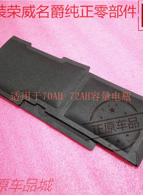 荣威I5 EI6 RX8荣威IMAX8蓄电池护套70Ah电瓶护套 隔热棉捕套原厂