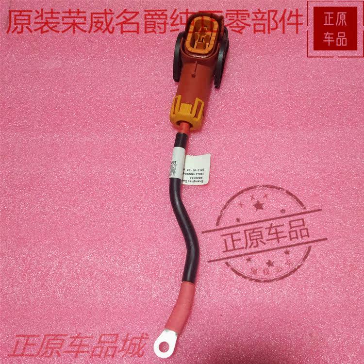 荣威12款混动e550正极线插头e950蓄电池正负极电瓶线电缆原厂