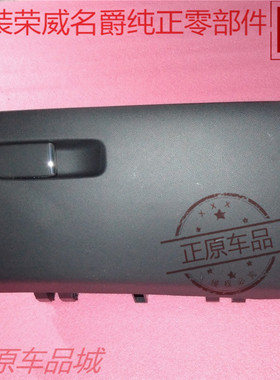 荣威MARVELX EI6手套箱总成副驾驶侧收纳箱杂货物手套储物箱原厂