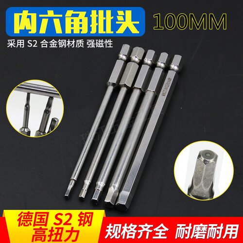 德国S2材质 100MM内六角批头H2.5H3H4H5H6电起子风批电批批嘴