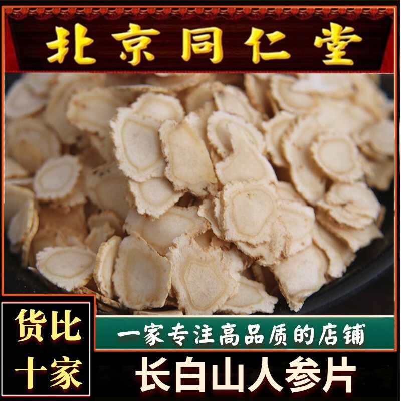 长白山人参片100g克中药材干货东北吉林六年生晒大白参切片泡茶水
