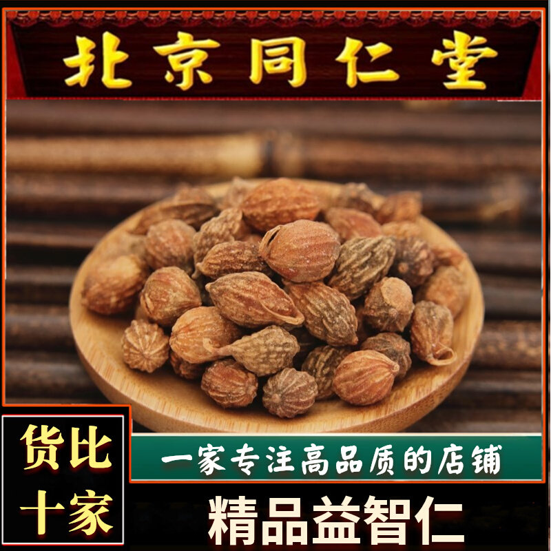 同仁堂原料益智仁中药材500g克泡水特级益智仁茶另售远志伸筋草_虎窝淘