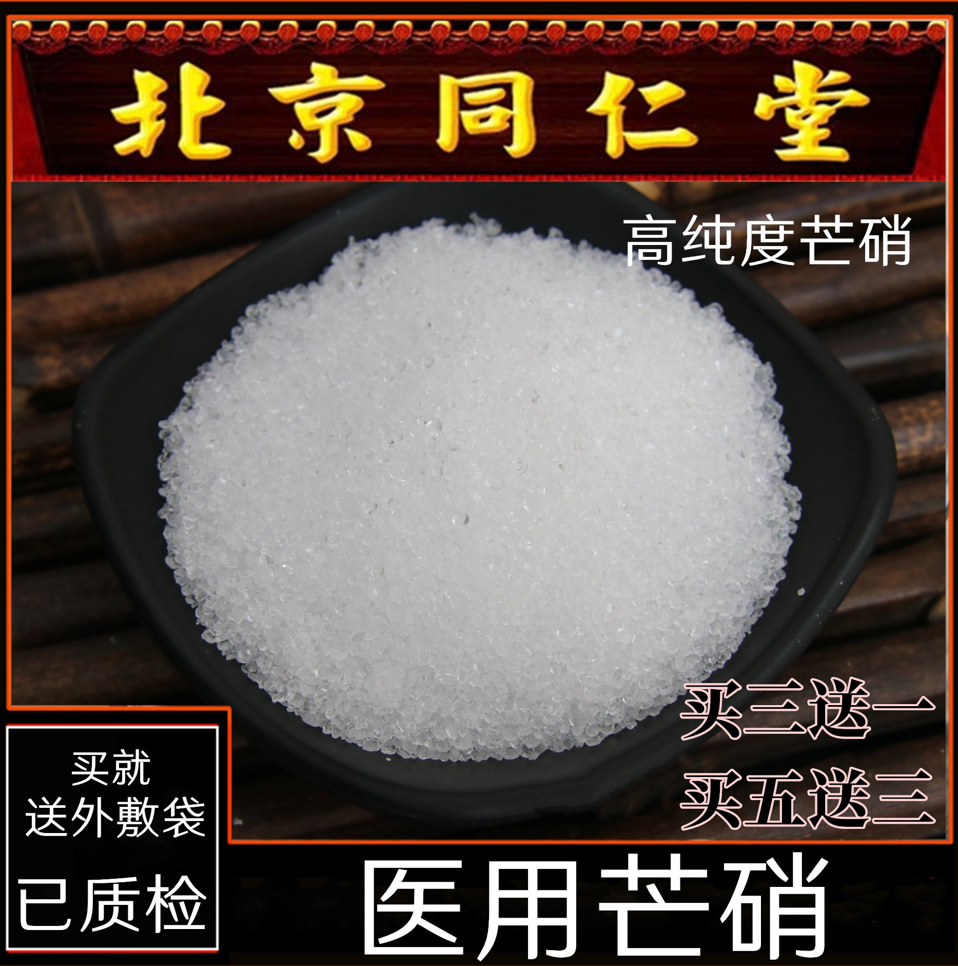 芒硝芒硝皮硝外敷水肿中药材包邮
