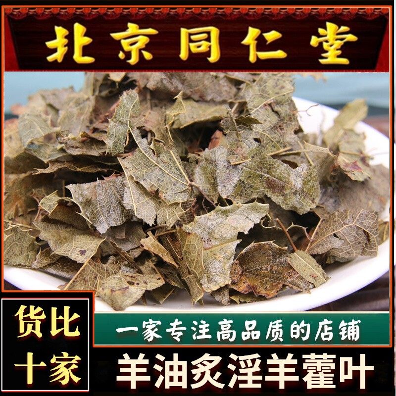 羊油炮制炙淫羊藿叶野生中药材仙灵脾灸淫羊藿500g克泡酒包邮