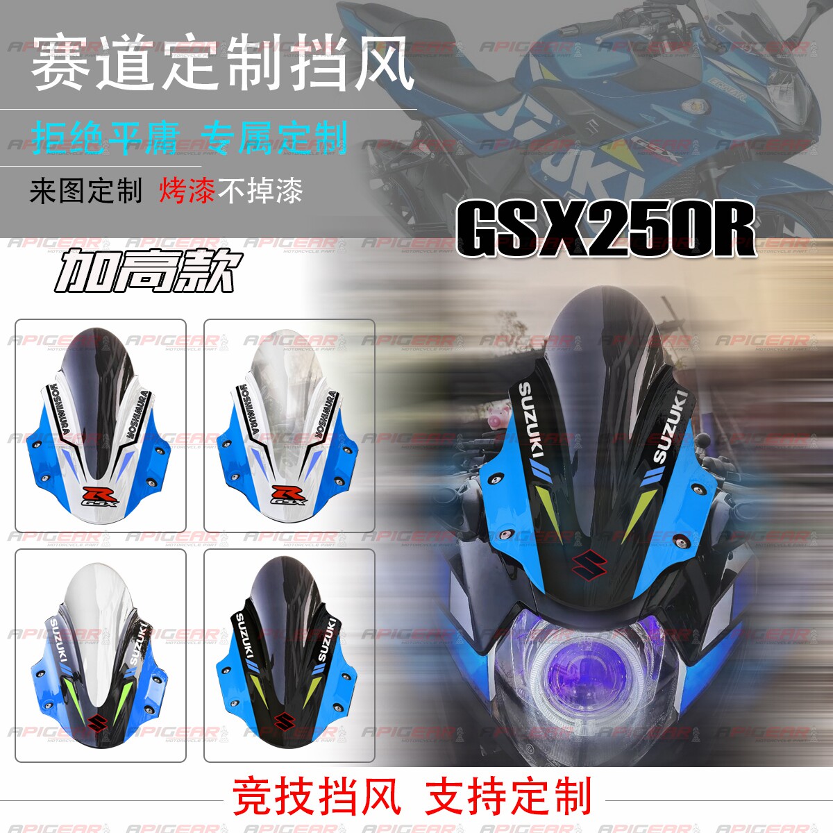 适用定制GSX250R 摩托车前挡风改装赛道版挡风板玻璃罩加高加厚风