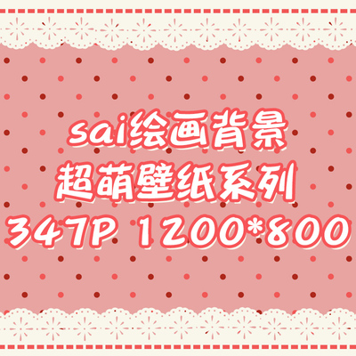 sai萌系圆点蕾丝花边可爱壁纸pixivP站平铺图案绘画背景PS素材