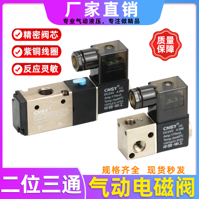 气动电磁阀3V210-08/2V025/3V1二位三通换向阀24V/220VCNSY气动阀
