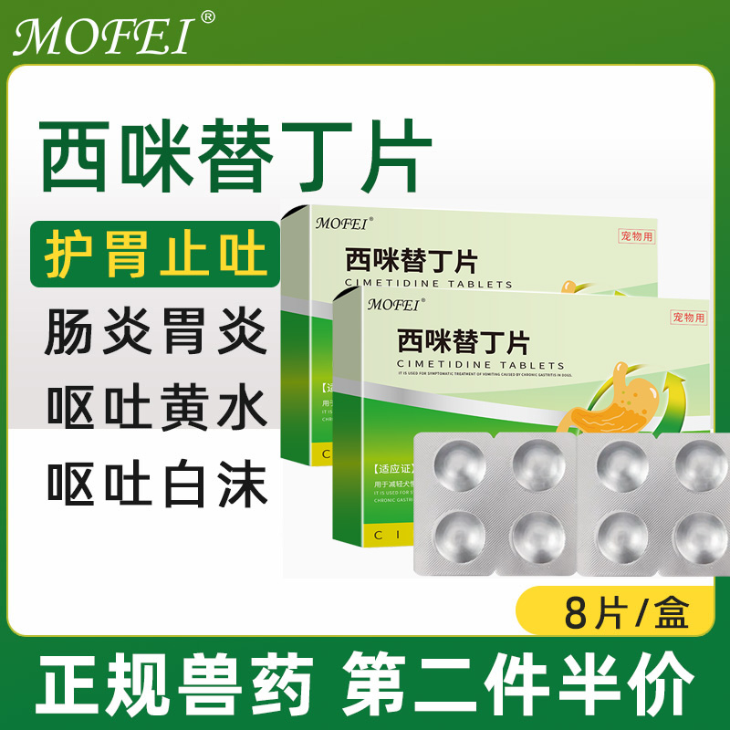 mofei犬猫止吐护胃肠胃炎药