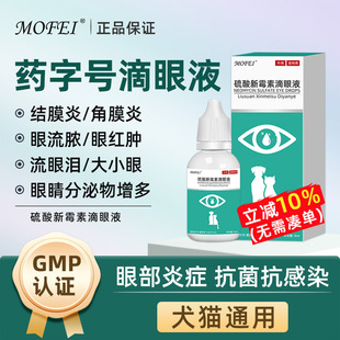 硫酸新霉素滴眼液猫咪眼药水猫眼睛流泪红肿宠物狗狗结膜炎角膜炎