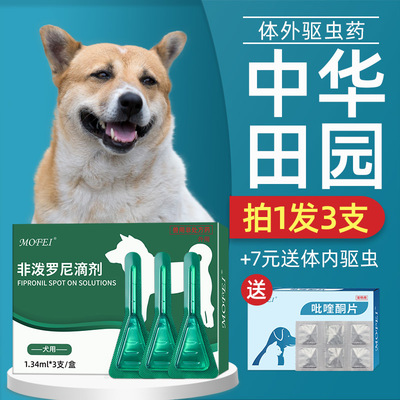 mofei体外驱虫滴剂田园犬用