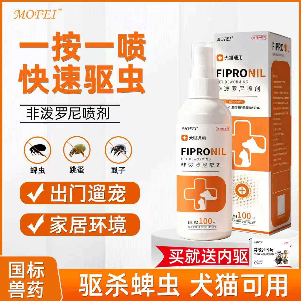MOFEI非泼罗尼驱虫喷雾猫咪狗狗体外驱虫药喷剂虱子蜱虫跳蚤外驱