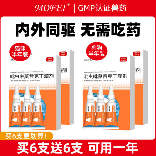 mofei驱虫药宠物用莫昔克丁滴剂