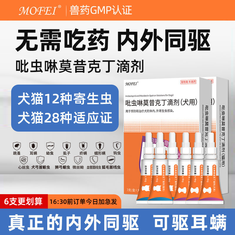 mofei宠物驱虫药吡虫啉莫昔克丁