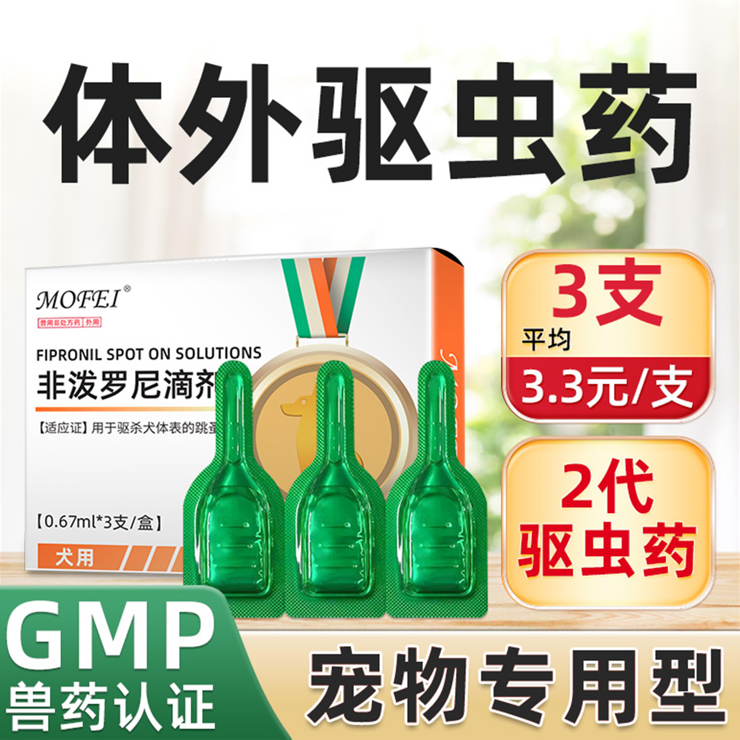 狗狗驱虫药体外宠物中小型犬通用除跳蚤泰迪体外驱虫非泼罗尼滴剂 - 爱宠优品宠物用品专营店