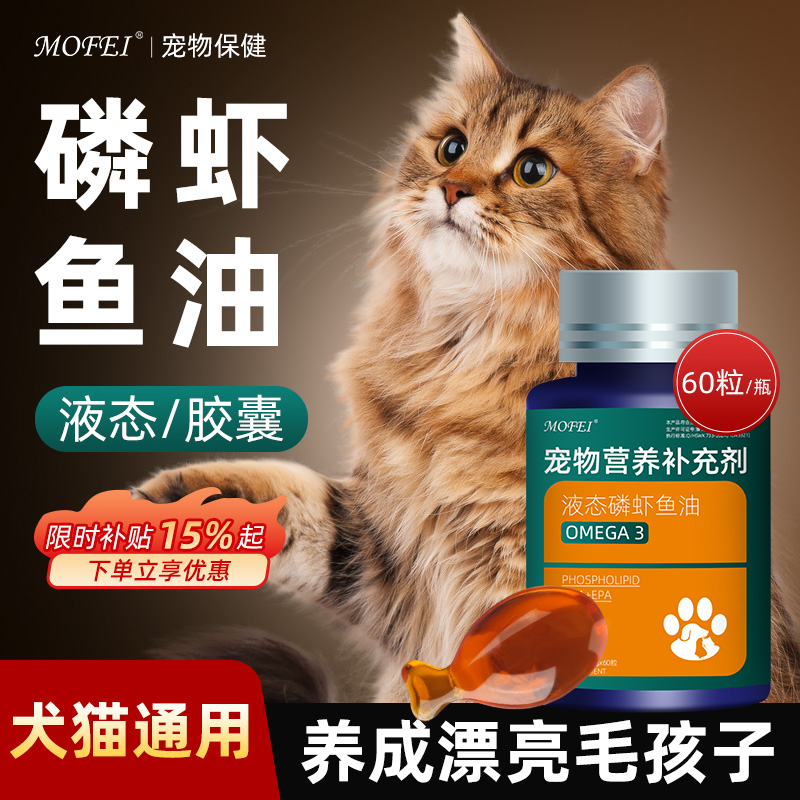 mofei液态磷虾鱼油宠物营养补充