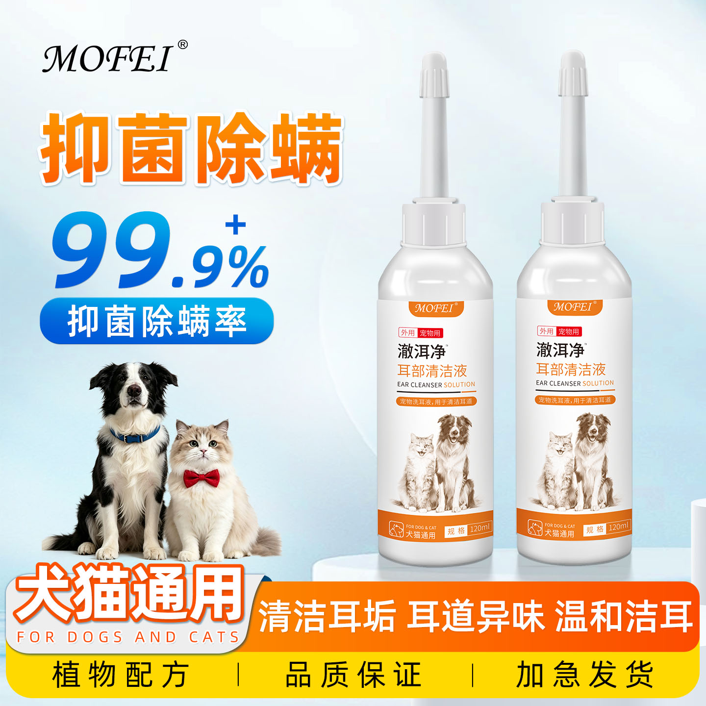mofei[澈洱净]宠物耳部清洁液