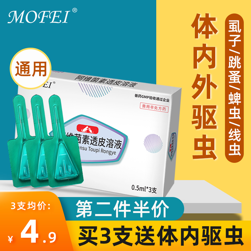 mofei驱虫药猫狗通用体外滴剂