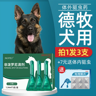 狗狗体外驱虫药非泼罗尼滴剂宠物中大型犬德牧犬专用除跳蚤 mofei