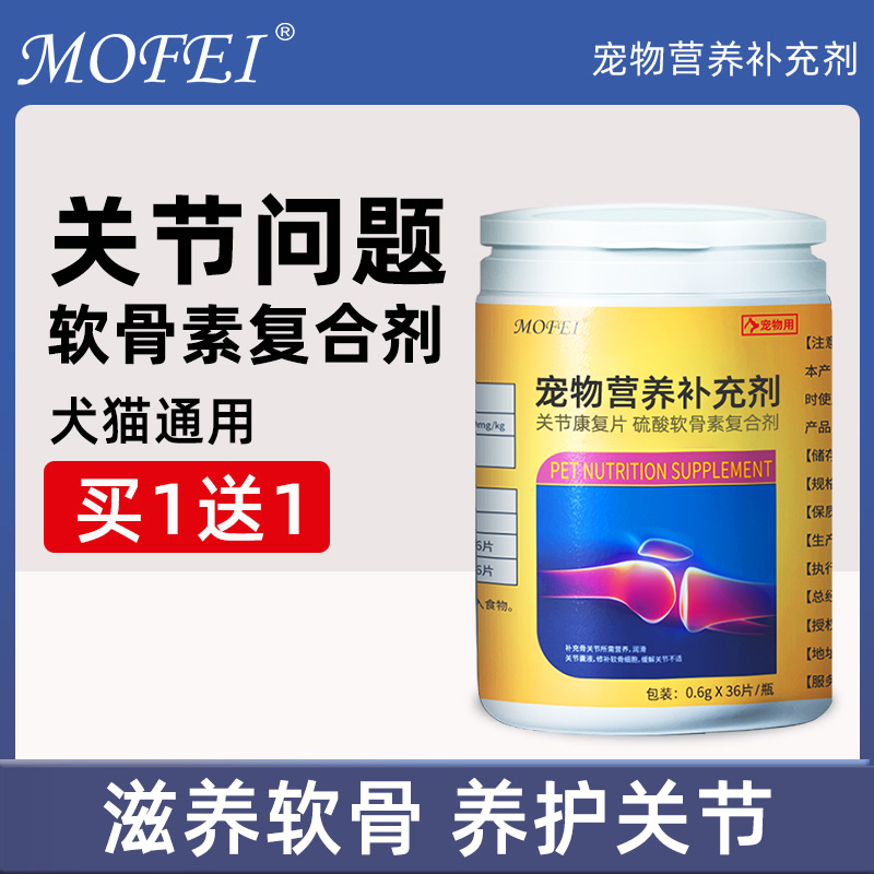 mofei宠物关节软骨素买1送1