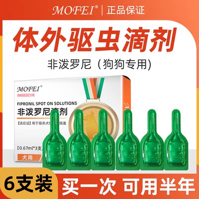 mofei非泼罗尼滴剂6支特惠装