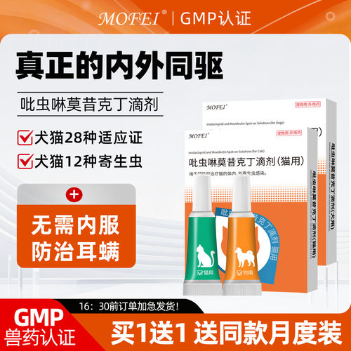 MOFEI宠物驱虫药吡虫啉莫昔克丁