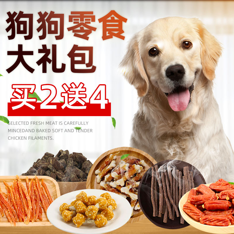 买2送4共6包 狗狗零食大礼包磨牙棒宠物补钙牛肉粒鸡胸肉训练奖励