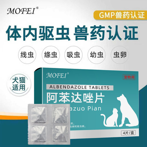 mofei宠物体内驱虫药猫狗通用