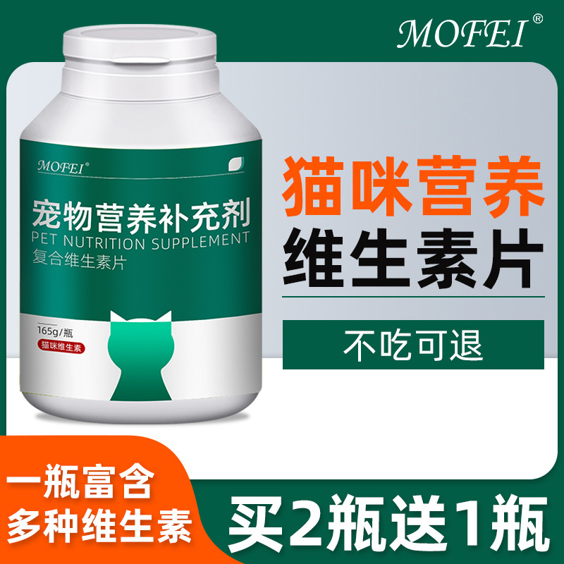 mofei猫咪复合维生素片买2送1