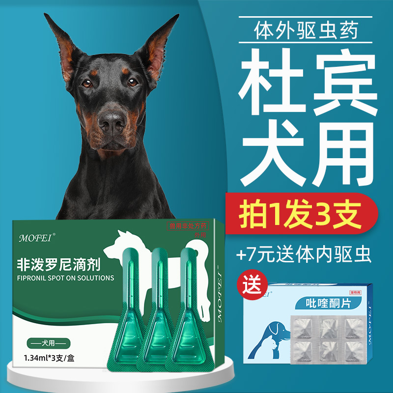 mofei狗狗体外驱虫滴剂杜宾犬用