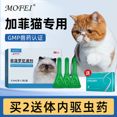 mofei体外驱虫滴剂加菲猫专用