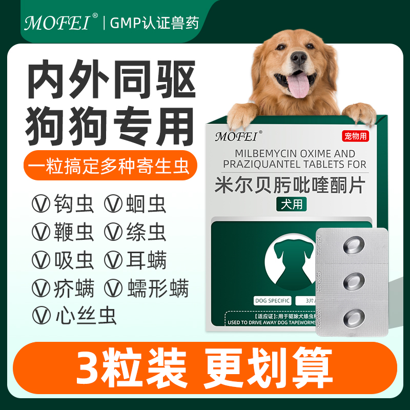 mofei宠物狗狗体内外一体驱虫药