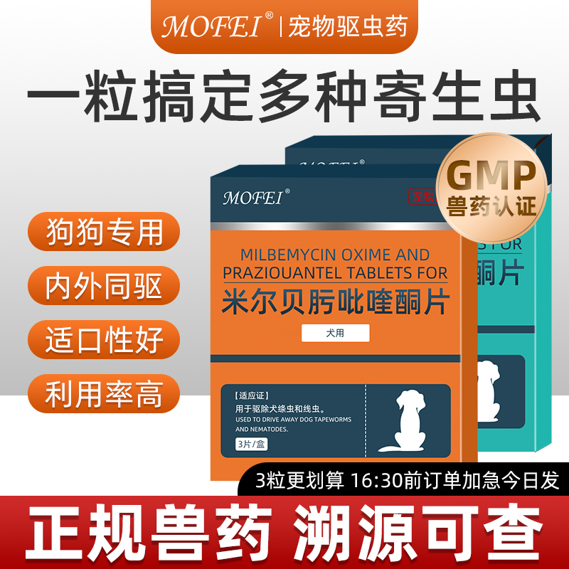 mofei狗狗驱虫药内外一体打虫药