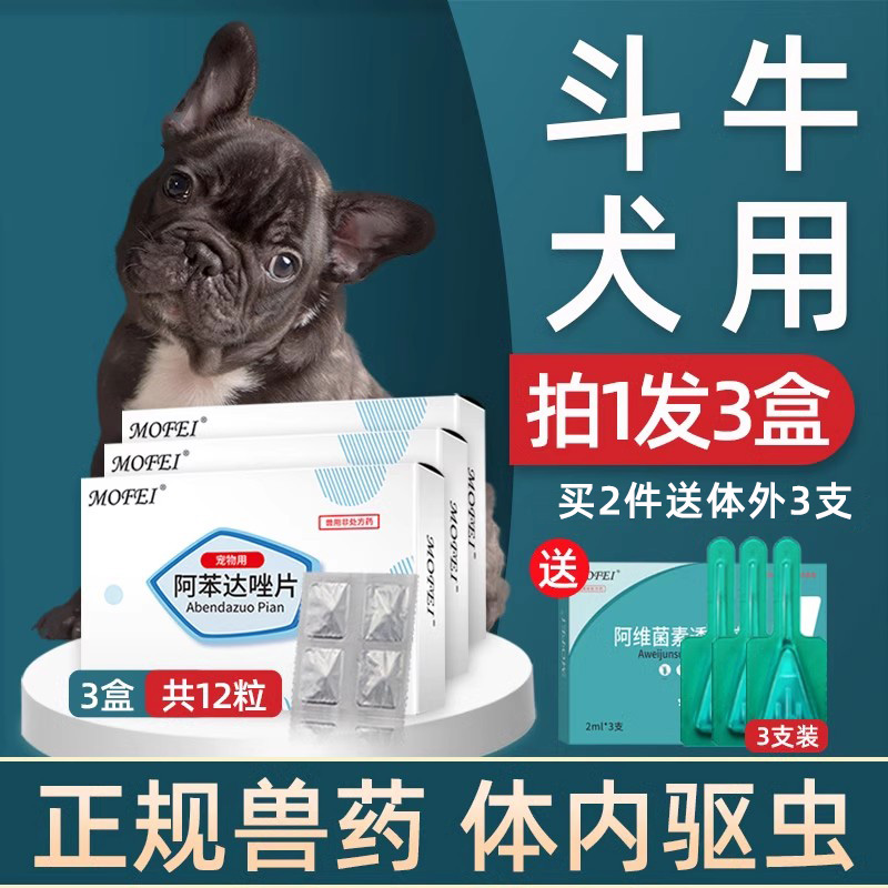 狗驱虫药体内斗牛犬专用mofei