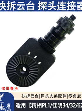 佳明3D探鱼器探头链接器快拆云台用 34 62 精相PL1探头支架配件