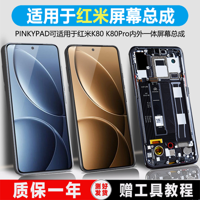 pinkypad原装屏幕适用于红米K80屏幕总成k80pro内外液晶红米K80 ultra Redmi至尊版触摸手机屏幕