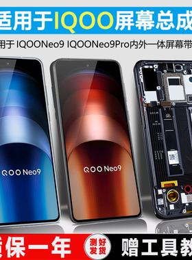 PINKYPAD屏幕适用于vivo iqooneo9屏幕总成带框iQOONeo9Pro触摸iQOONeo9spro+液晶显示原装内外一体
