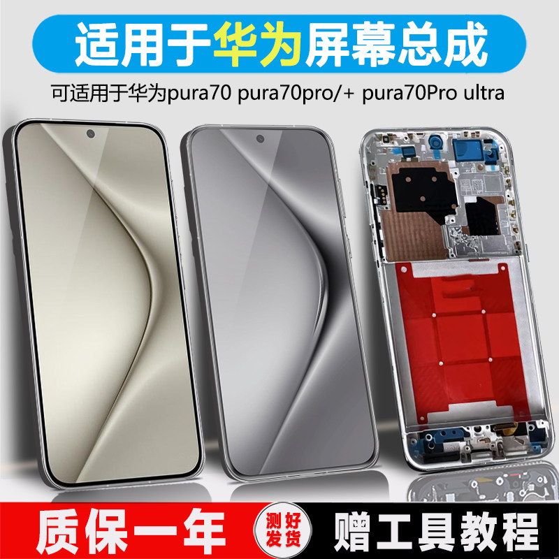 PINKYPAD屏幕适用于华为Pura70屏幕总成华为Pura70pro + ultra手机P70内外液晶带框