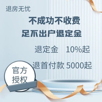 专业退购房定金 退买房首付款 退商铺全款 退房退定金 全额退款