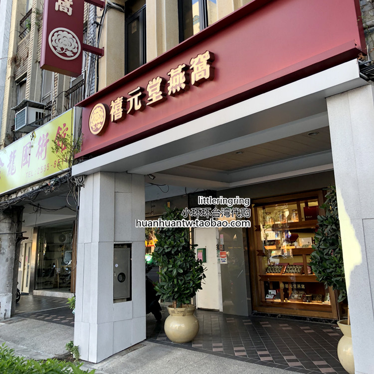 小环环在台湾 禧元堂 燕窝 白燕盏/燕条/燕角