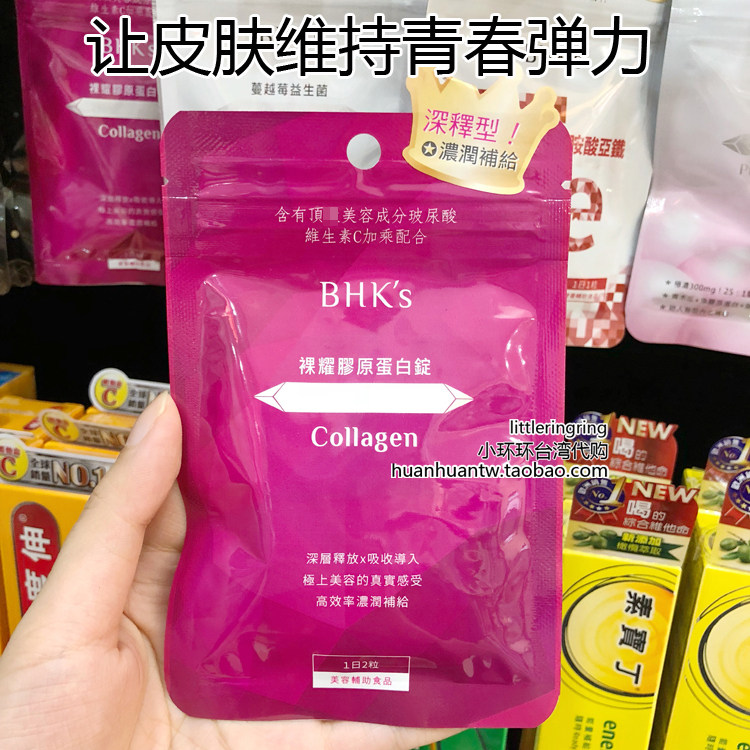 小环环在台湾 BHK's BHKS 胶原蛋白锭 让皮肤维持青春弹力