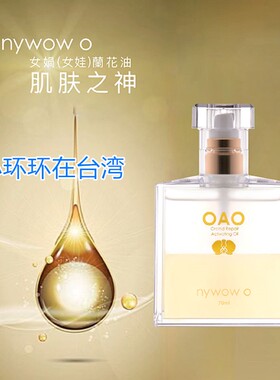 小环环在台湾nywow o OAO兰花精萃晶润油修复润泽澄净70ml新品