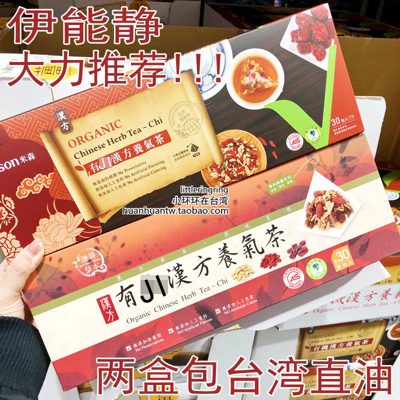 小环环在台湾伊能静推荐米森谦善草本有JI汉方养气茶30入枸杞红枣