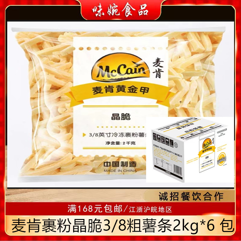 麦肯薯条黄金甲裹粉晶脆3/8粗细薯条冷冻油炸商用小吃快餐半成品